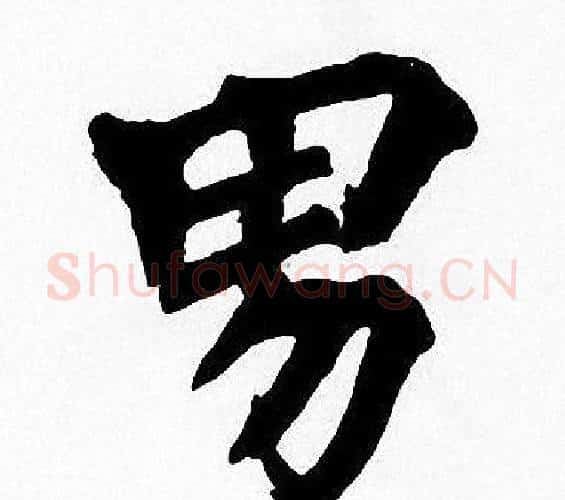 男字周慧珺毛笔楷书书法写法,摘自周慧珺毛笔楷书书法作品