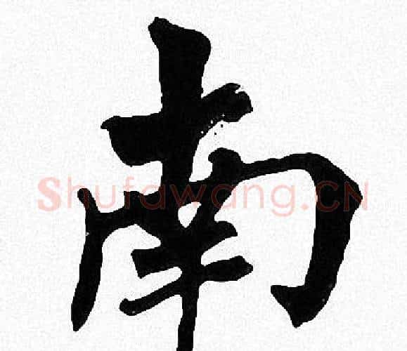 南字周慧珺毛笔楷书书法写法,摘自周慧珺毛笔楷书书法作品