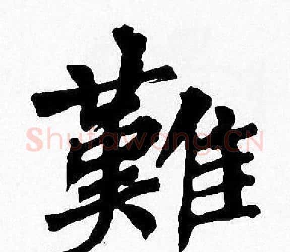 難字周慧珺毛笔楷书书法写法,摘自周慧珺毛笔楷书书法作品