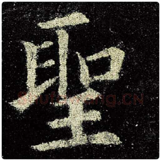 欧阳询毛笔楷书圣字的写法,摘自欧阳询书法作品九成宫醴泉铭
