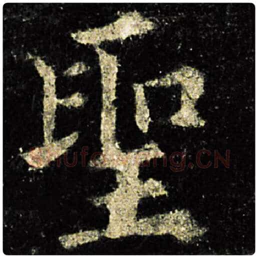 欧阳询毛笔楷书圣字的写法,摘自欧阳询书法作品九成宫醴泉铭