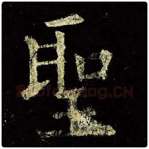 欧阳询毛笔楷书圣字的写法,摘自欧阳询书法作品九成宫醴泉铭