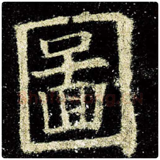 欧阳询毛笔楷书图字的写法,摘自欧阳询书法作品九成宫醴泉铭