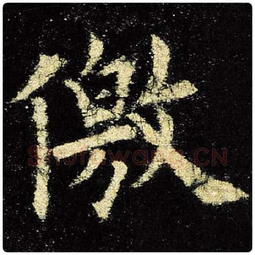 欧阳询毛笔楷书徼字的写法,摘自欧阳询书法作品九成宫醴泉铭