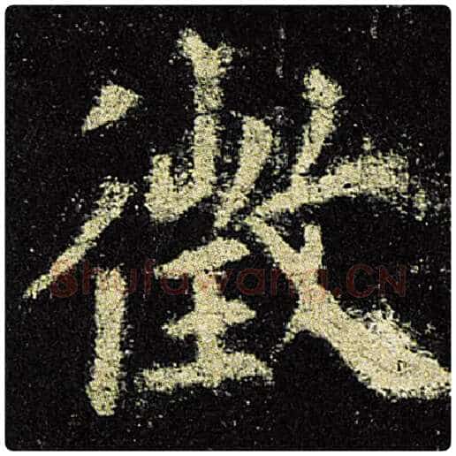 欧阳询毛笔楷书徵字的写法,摘自欧阳询书法作品九成宫醴泉铭