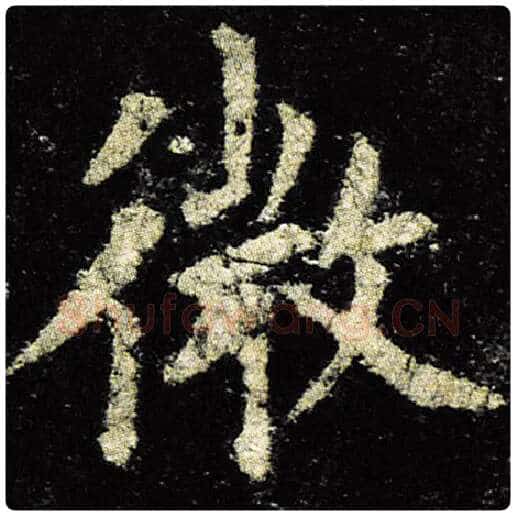欧阳询毛笔楷书微字的写法,摘自欧阳询书法作品九成宫醴泉铭