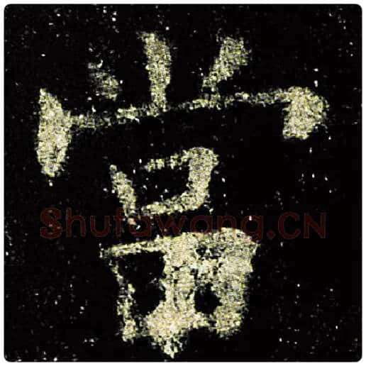 欧阳询毛笔楷书当字的写法,摘自欧阳询书法作品九成宫醴泉铭