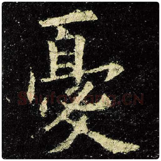 欧阳询毛笔楷书忧字的写法,摘自欧阳询书法作品九成宫醴泉铭