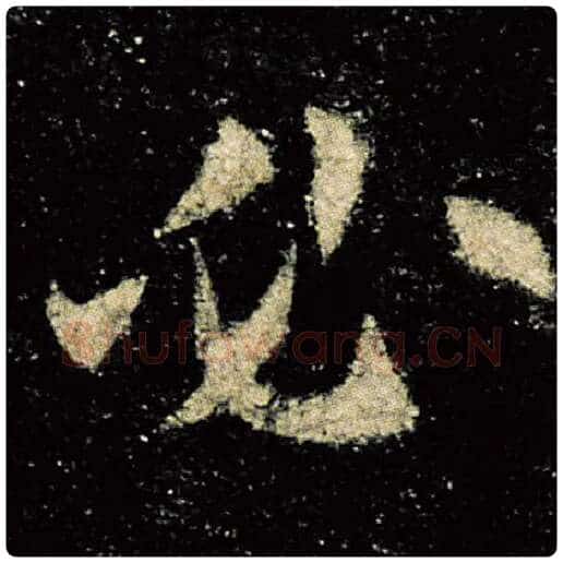 欧阳询毛笔楷书必字的写法,摘自欧阳询书法作品九成宫醴泉铭