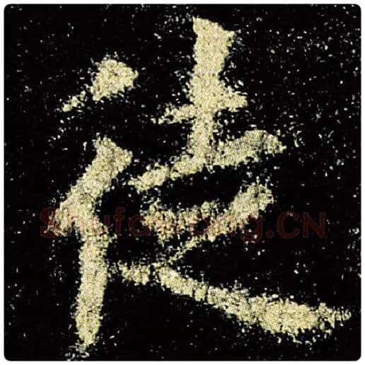 欧阳询毛笔楷书徒字的写法,摘自欧阳询书法作品九成宫醴泉铭