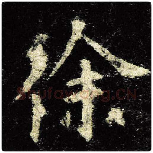 欧阳询毛笔楷书徐字的写法,摘自欧阳询书法作品九成宫醴泉铭