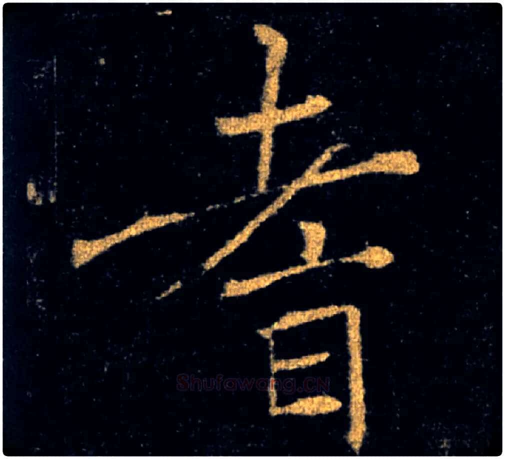 耆毛笔楷书写法,摘自唐褚遂良雁塔圣教序