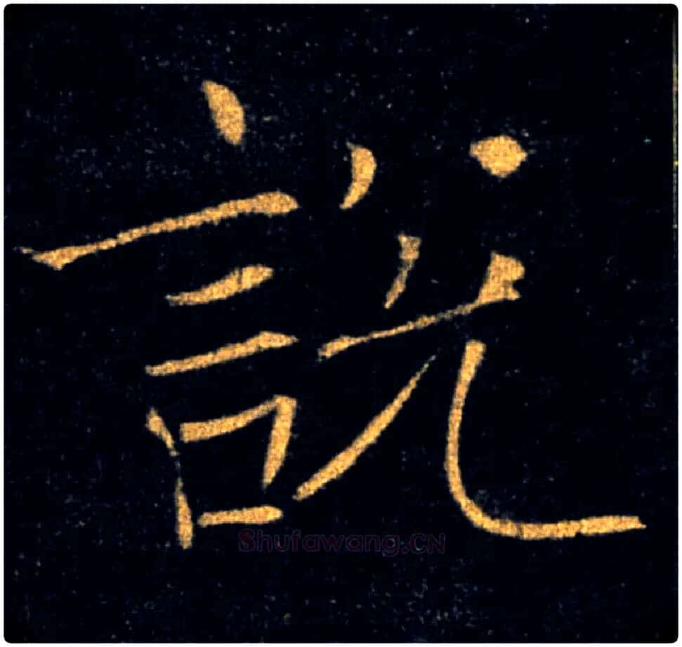 說毛笔楷书写法,摘自唐褚遂良雁塔圣教序