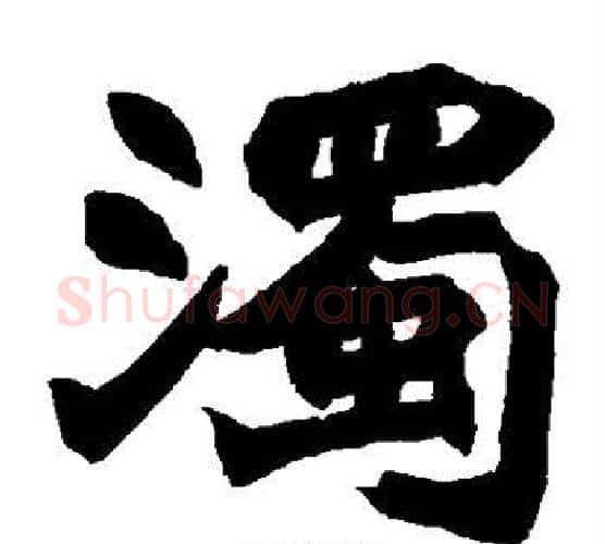 浊字赵之谦毛笔楷书书法写法,摘自赵之谦毛笔楷书书法作品