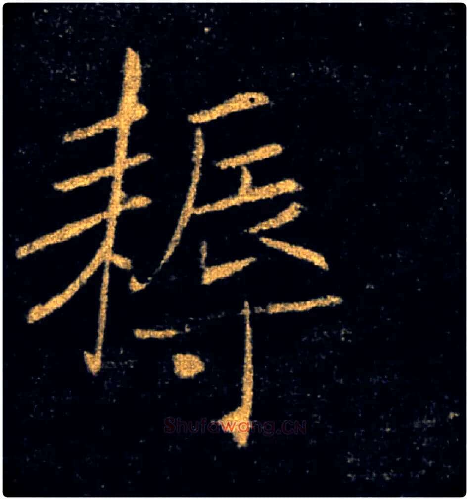 耨毛笔楷书写法,摘自唐褚遂良雁塔圣教序