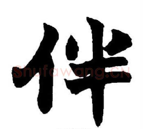 伴字赵之谦毛笔楷书书法写法,摘自赵之谦毛笔楷书书法作品