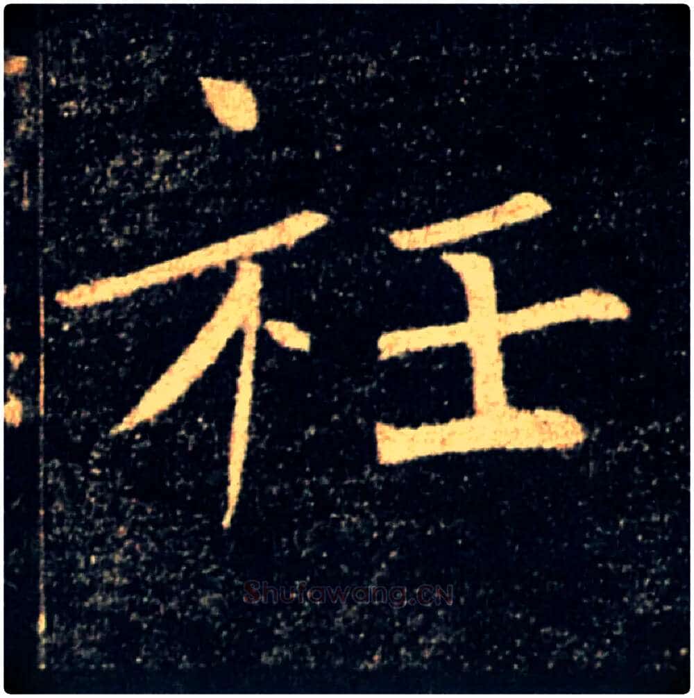 衽毛笔楷书写法,摘自唐褚遂良雁塔圣教序