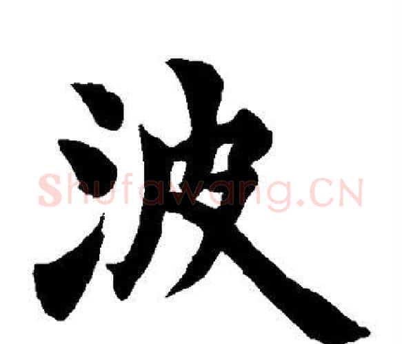 波字赵之谦毛笔楷书书法写法,摘自赵之谦毛笔楷书书法作品