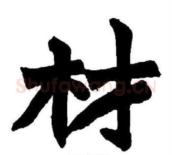 材字赵之谦毛笔楷书书法写法,摘自赵之谦毛笔楷书书法作品