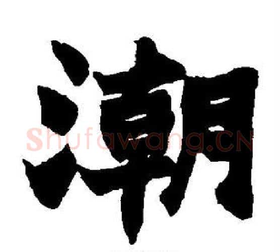 潮字赵之谦毛笔楷书书法写法,摘自赵之谦毛笔楷书书法作品