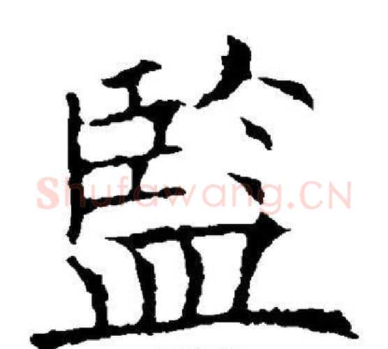 监字欧阳询毛笔楷书写法,摘自欧阳询毛笔楷书作品