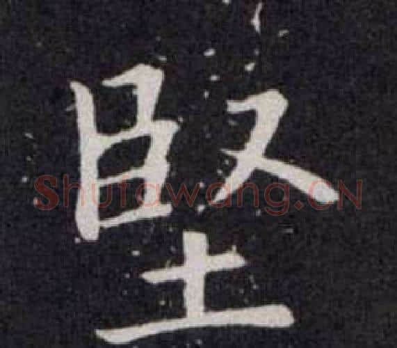 堅字欧阳询毛笔楷书写法,摘自欧阳询毛笔楷书作品