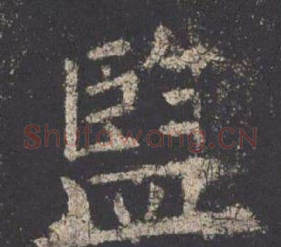 監字欧阳询毛笔楷书写法,摘自九成宫醴泉铭