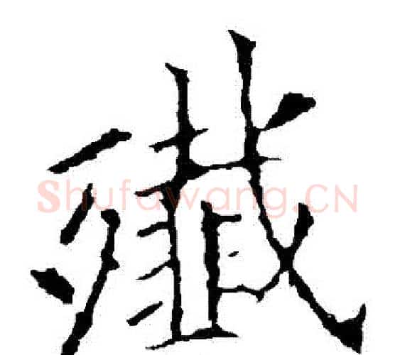 殲字欧阳询毛笔楷书写法,摘自欧阳询毛笔楷书作品