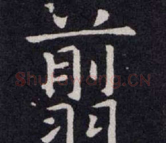 翦字欧阳询毛笔楷书写法,摘自欧阳询毛笔楷书作品