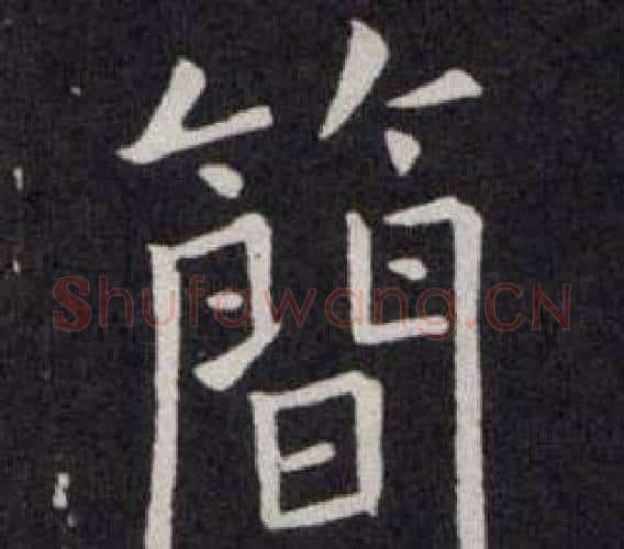 簡字欧阳询毛笔楷书写法,摘自欧阳询毛笔楷书作品