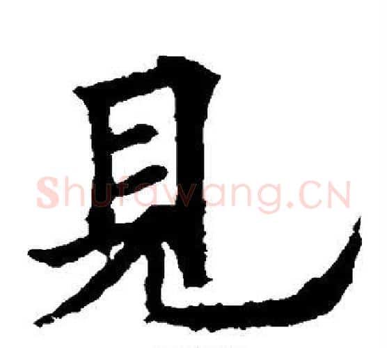 见字欧阳询毛笔楷书写法,摘自欧阳询毛笔楷书作品