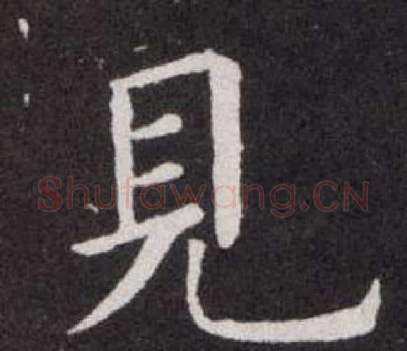 見字欧阳询毛笔楷书写法,摘自欧阳询毛笔楷书作品