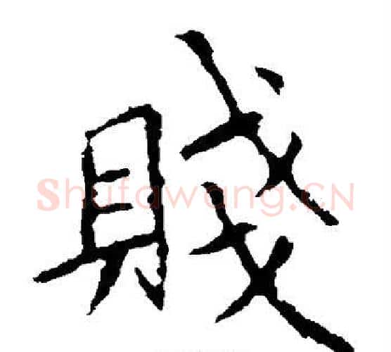 贱字欧阳询毛笔楷书写法,摘自欧阳询毛笔楷书作品
