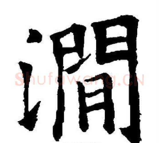 涧字欧阳询毛笔楷书写法,摘自欧阳询毛笔楷书作品