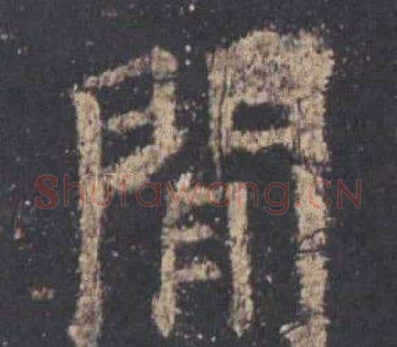 閒字欧阳询毛笔楷书写法,摘自九成宫醴泉铭