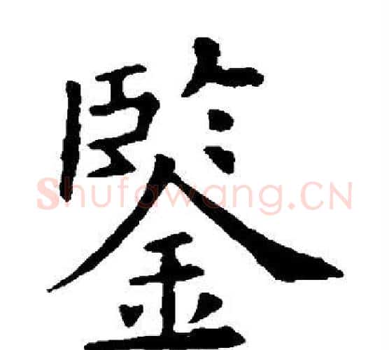 鉴字欧阳询毛笔楷书写法,摘自欧阳询毛笔楷书作品