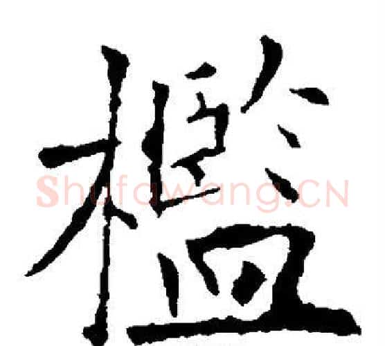 槛字欧阳询毛笔楷书写法,摘自欧阳询毛笔楷书作品