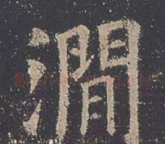 澗字欧阳询毛笔楷书写法,摘自九成宫醴泉铭