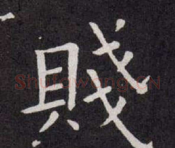 賤字欧阳询毛笔楷书写法,摘自欧阳询毛笔楷书作品
