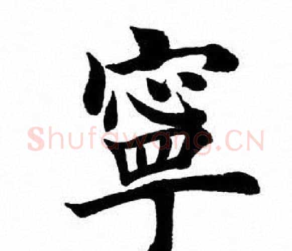 宁字田英章毛笔楷书书法写法,摘自田英章毛笔楷书书法作品