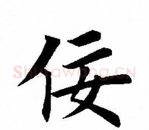 佞字田英章毛笔楷书书法写法,摘自田英章毛笔楷书书法作品