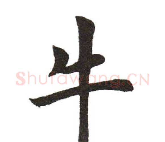 牛字田英章毛笔楷书书法写法,摘自田英章毛笔楷书书法作品