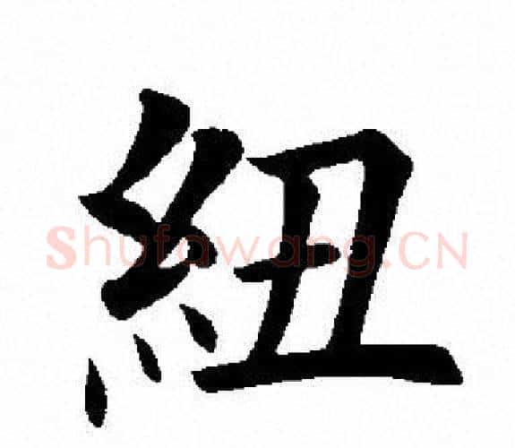 纽字田英章毛笔楷书书法写法,摘自田英章毛笔楷书书法作品