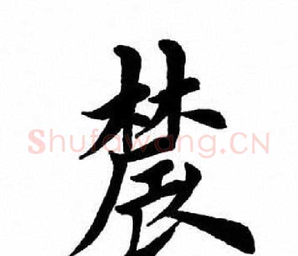农字田英章毛笔楷书书法写法,摘自田英章毛笔楷书书法作品