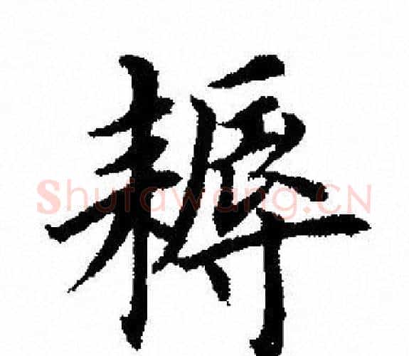 耨字田英章毛笔楷书书法写法,摘自田英章毛笔楷书书法作品
