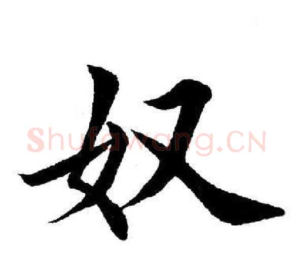 奴字田英章毛笔楷书书法写法,摘自田英章毛笔楷书书法作品