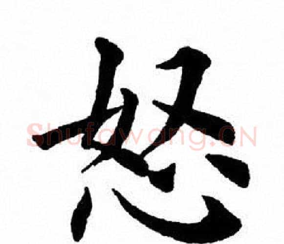 怒字田英章毛笔楷书书法写法,摘自田英章毛笔楷书书法作品
