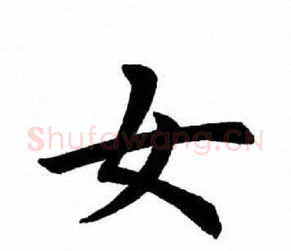 女字田英章毛笔楷书书法写法,摘自田英章毛笔楷书书法作品