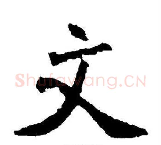 文字佚名毛笔楷书书法写法,摘自张猛龙碑
