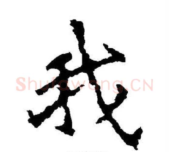 我字佚名毛笔楷书书法写法,摘自张猛龙碑